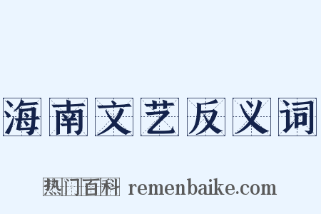 海南文艺反义词是什么意思的图片